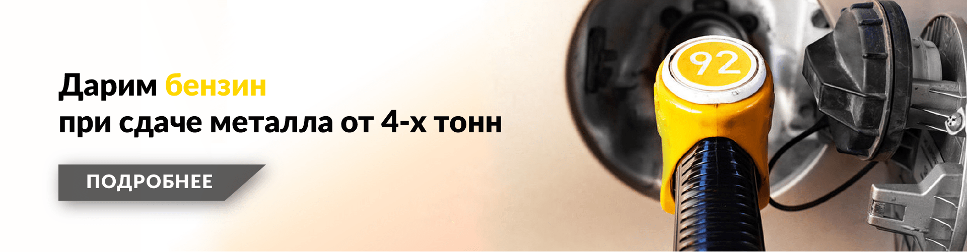 Дарим бензин при сдаче металла